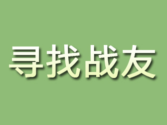 麦积区寻找战友